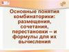 Основные понятия комбинаторики: размещения, сочетания, перестановки – и формулы для их вычисления