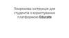 Покрокова інструкція для студентів з користування платформою Educate