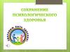 Сохранение психологического здоровья