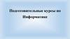 Подготовительные курсы по Информатике