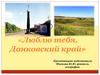Люблю тебя, Данковский край