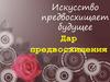 Искусство предвосхищает будущее. Дар предвосхищения
