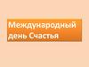 Международный день Счастья