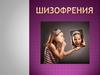 Шизофрения