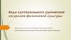 Виды критериального оценивания на уроках физической культуры