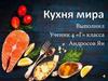 Кухня мира