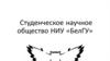 Студенческое научное общество НИУ «БелГУ»