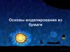 Основы моделирования из бумаги