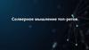 Солверное мышление топ-регов. Занятие 1. Префлоп и его подстройки