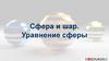 Сфера и шар. Уравнение сферы
