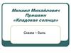 Михаил Михайлович Пришвин «Кладовая солнца»