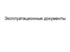 Эксплуатационные документы
