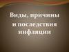Виды, причины и последствия инфляции