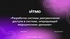 Разработка системы разграничения доступа в системе, оперирующей медицинскими данными