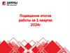 Подведение итогов работы за 1 квартал. Выполнение плановых показателей за 1 кв. 2024 г