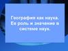 География как наука. Ее роль и значение в системе наук