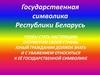 Государственная символика Республики Беларусь