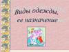 Виды одежды и ее назначение