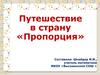 Путешествие в страну «Пропорция»