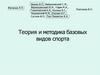 Теория и методика базовых видов спорта