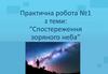 Спостереження зоряного неба. Практична робота №1