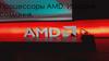 Процессоры AMD. История создания