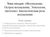 Воспаление. Острое воспаление. Этиология, патогенез. Биологическая роль воспаления