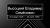 Высоцкий Владимир Семёнович
