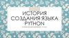 История создания языка Python. Основы программирования. 10 класс
