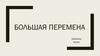 Конкурс для учеников и студентов "Большая перемена"