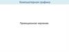 Проекционное черчение. Компьютерная графика. Проекционное черчение