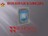 Военная кафедра НАО «Университет Нархоз»