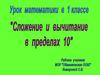 Сложение и вычитание в пределах 10