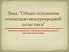 Общие положения концепции международной логистики
