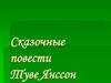 Сказочные повести Туве Янссон