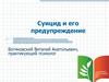 Суицид и его предупреждение
