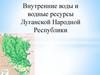 Внутренние воды и водные ресурсы Луганской Народной Республики