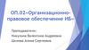 Организационно-правовое обеспечение ИБ. Лекция 1. Основные понятия и задачи курса