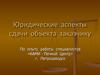 Юридические аспекты сдачи объекта заказчику