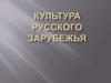 Культура русского зарубежья