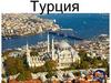 Турция. Флаг Турции