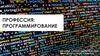 Профессия: программирование