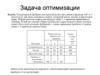 Задача оптимизации