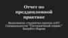 Отчет по преддипломной практике. Специальность "Гостиничный сервис"