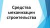 Средства механизации строительства