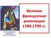 Великая французская революция 1789-1799 гг