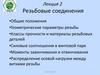 Детали машин и основы конструирования. Лекция 2. Резьбовые соединения