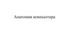 Анатомия компьютера
