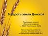 Гордость земли Донской