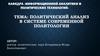 Политический анализ в системе современной политологии